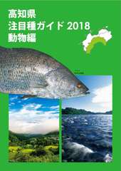 高知県レッドデータブック2018表紙レッドデータ_2