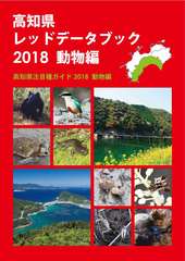 高知県レッドデータブック2018表紙レッドデータ