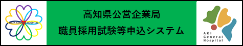 公営企業局職員採用試験申込システム