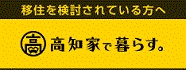 高知家で暮らす。