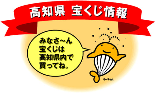 ようこそ高知県の宝くじ情報へ　宝くじは高知県で!　みなさ～ん宝くじは高知県内で買ってください。なぜ県内で買って欲しいのか。それは、高知県内で売れた宝くじの収益金は、高知県の収入になるからです。そうしたお金が道路や橋、学校、公園の整備など県内の公共事業に使われています。みんなの豊かな生活のためにたいへん役立っているのです。