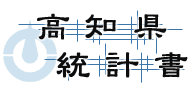 高知県統計書