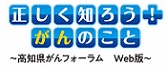 高知県がんフォーラム