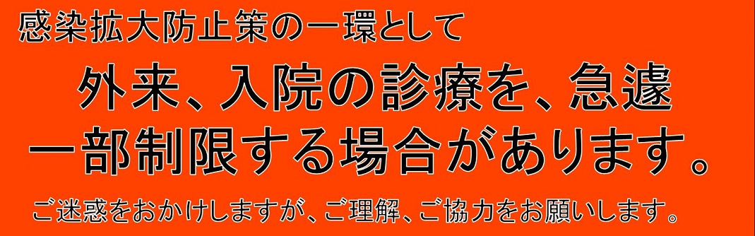 外来、入院の診療を、急遽一部制限する場合があります。