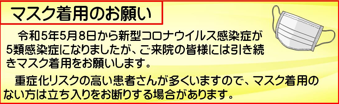 マスク着用のお願い