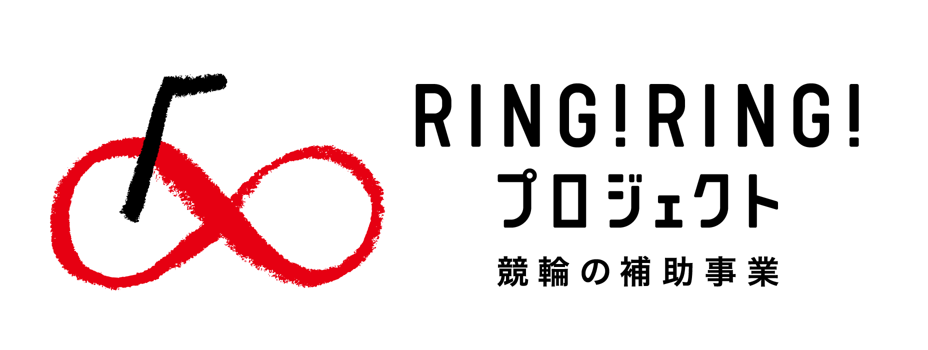 RING!RING!プロジェクト