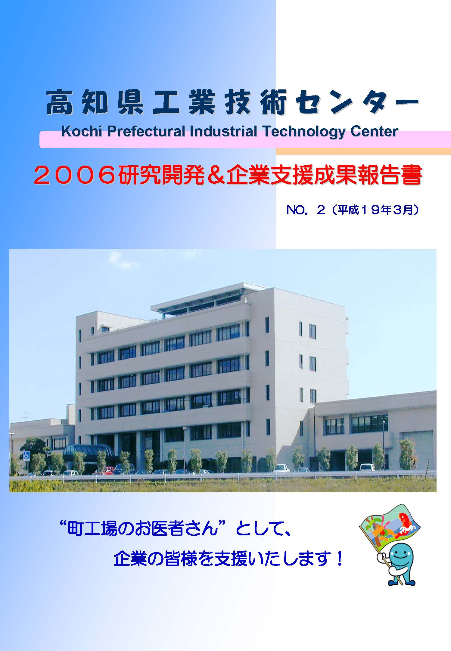 2006研究開発&企業支援成果報告書No.2（H18）