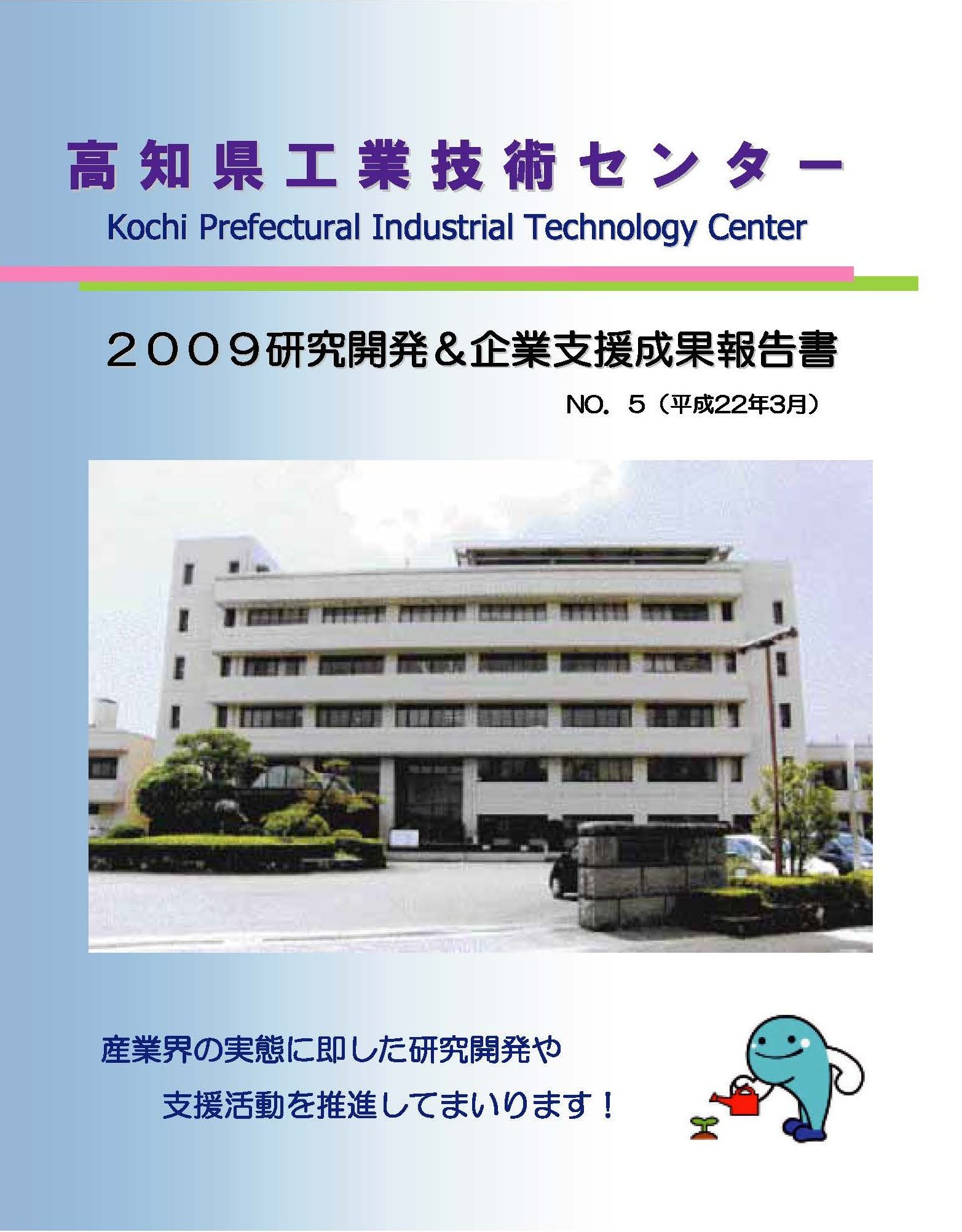 2009研究開発&企業支援成果報告書No.5（H21）