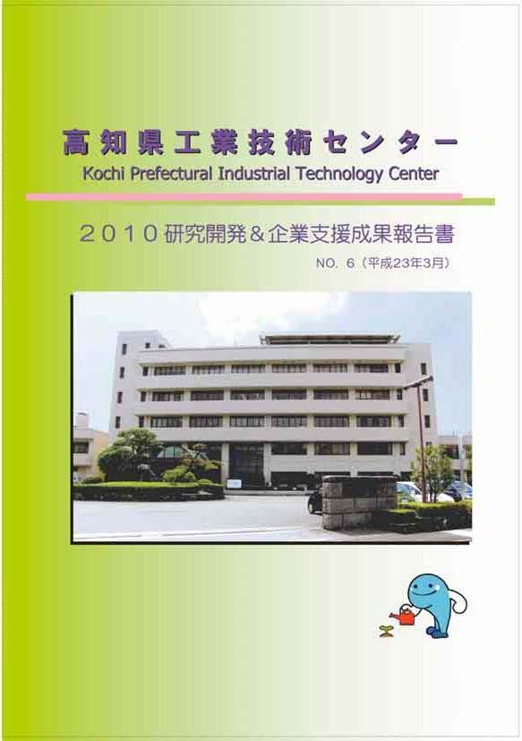 2010研究開発&企業支援成果報告書No.6（H22）