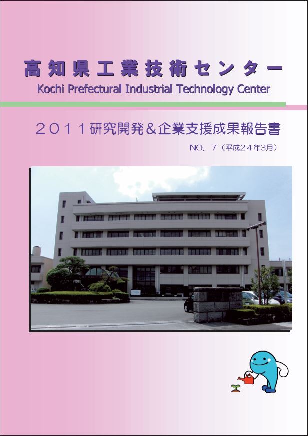 2011研究開発&企業支援成果報告書No.7（H23）