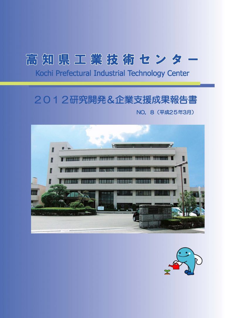 2012研究開発&企業支援成果報告書No.8（H24）
