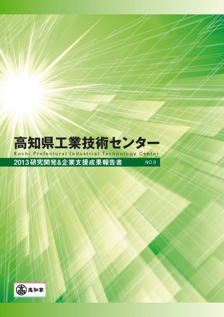 2013研究開発&企業支援成果報告書No.9（H25）