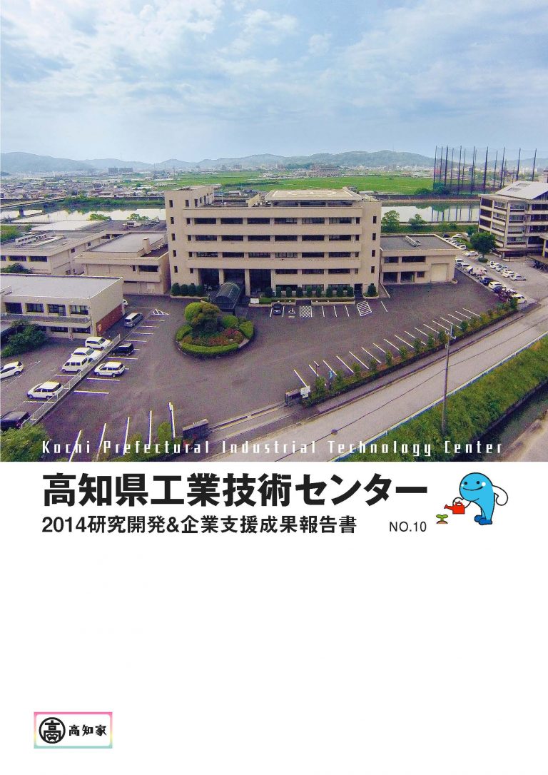 2014研究開発&企業支援成果報告書No.10（H26）
