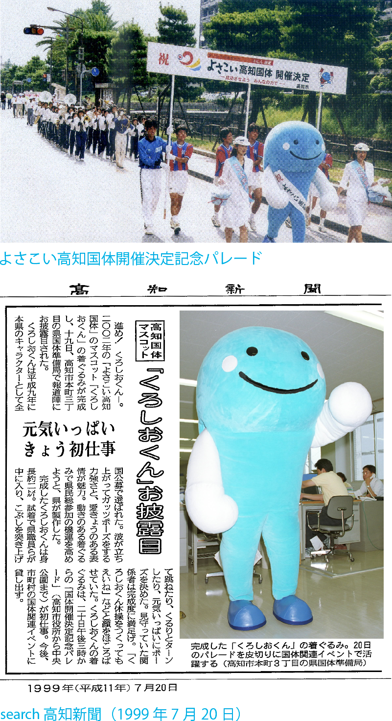 よさこい高知国体開催決定記念パレード・高知新聞（1999年7月20日）