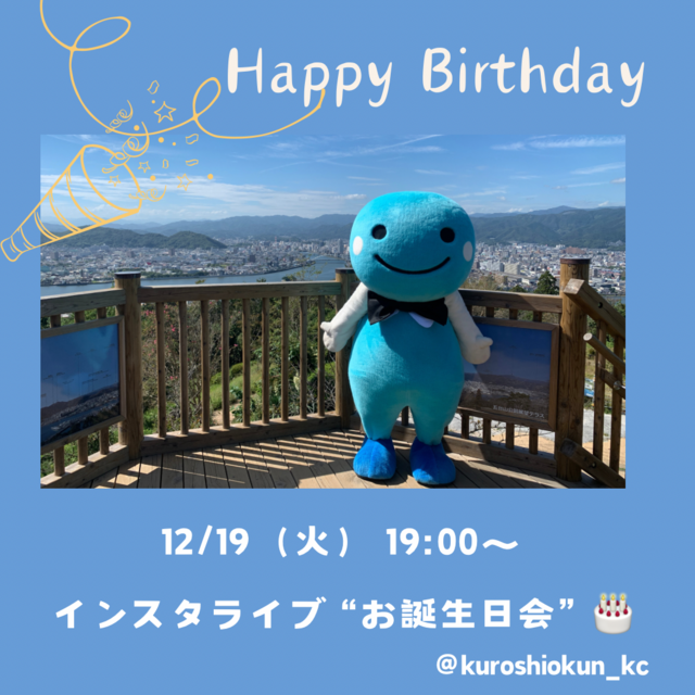 くろしおくん誕生日