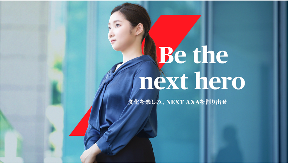 変化を楽しみ、NEXT AXAを創り出せ
