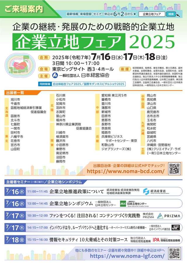 企業立地フェア2025_ご来場案内
