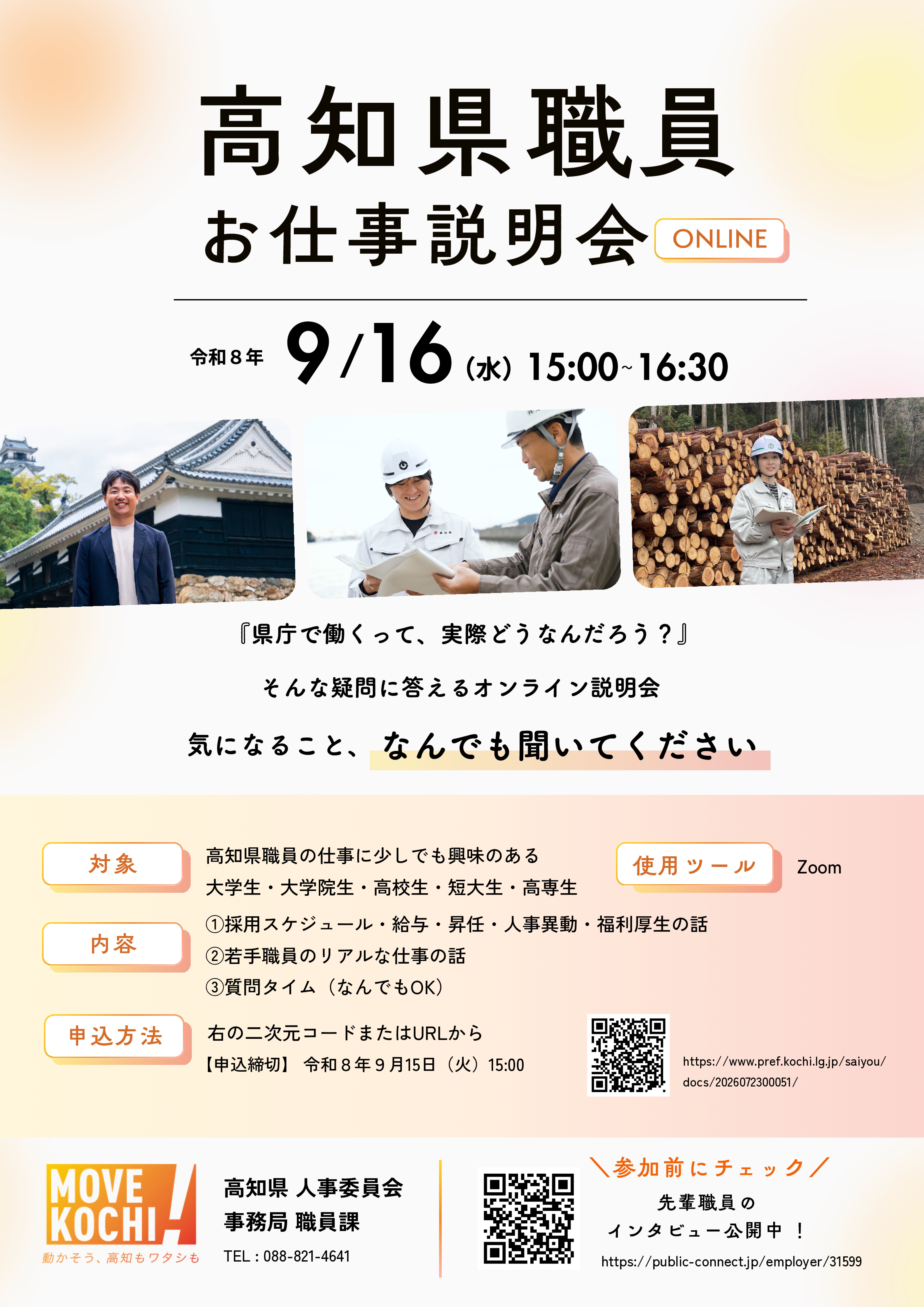 20260916_高知県お仕事説明会チラシ(最終版)