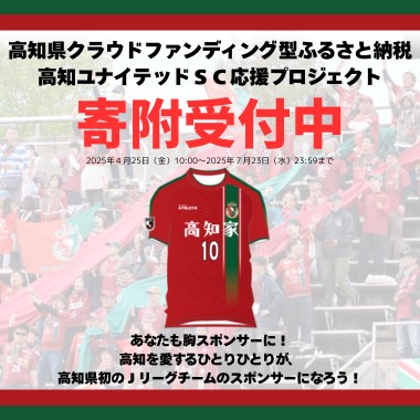 高知ユナイテッドSC応援プロジェクト