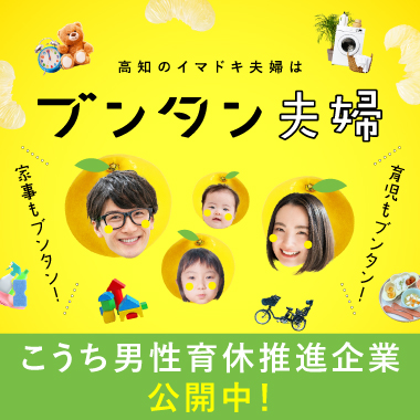 バナー高知のイマドキ夫婦はブンタン夫婦