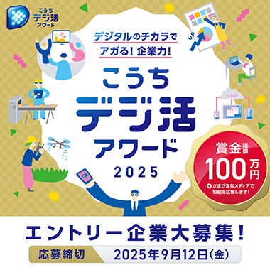 こうちデジ活アワード2025のバナー