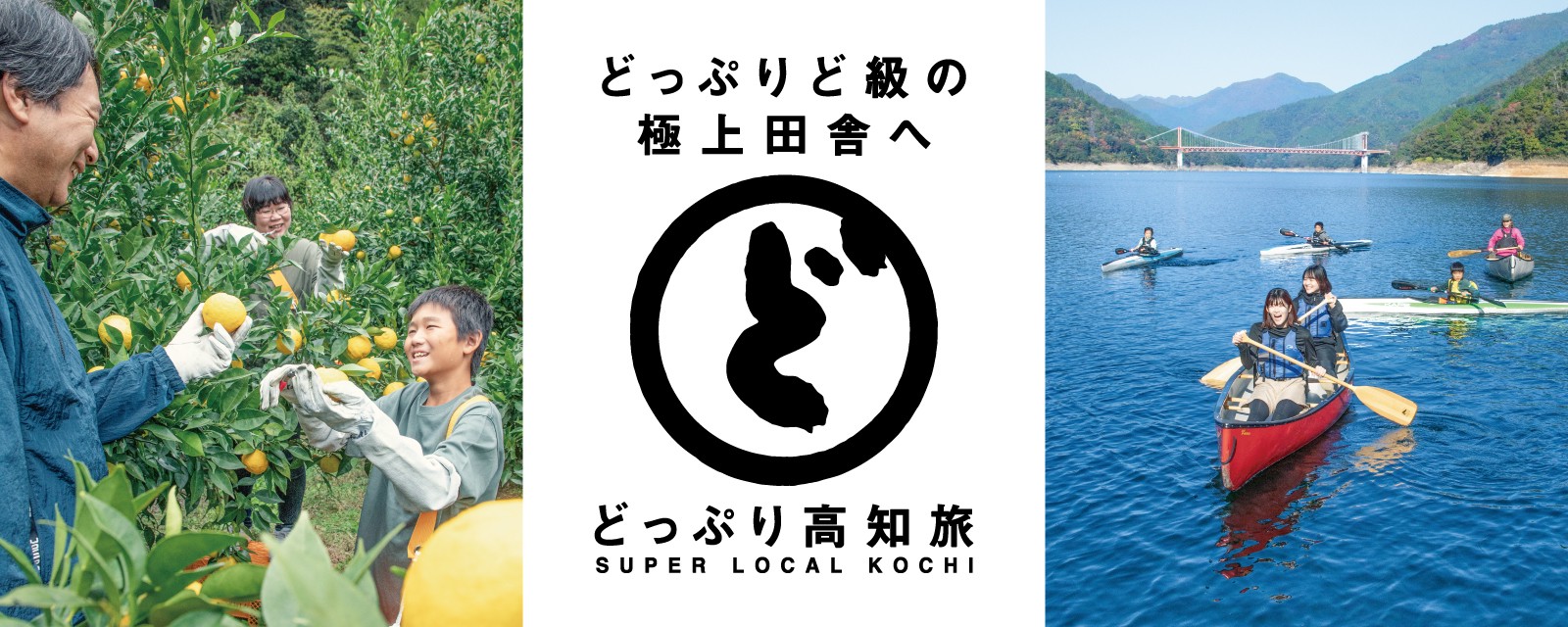どっぷり高知旅コンテンツはこちらをクリック