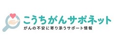 こうちがんサポネット