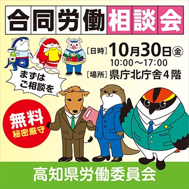 令和８年度高知県合同労働相談会開催のお知らせ