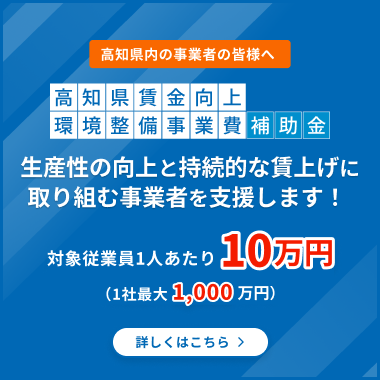 高知県賃金向上環境整備事業費補助金事務局のホームページ
