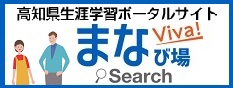 高知県生涯学習ポータルサイトまなび場サーチ