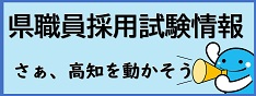 県職員採用試験情報