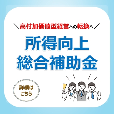 所得向上推進企業等総合支援事業費補助金についてはこちらから