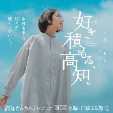 好き積もる高知