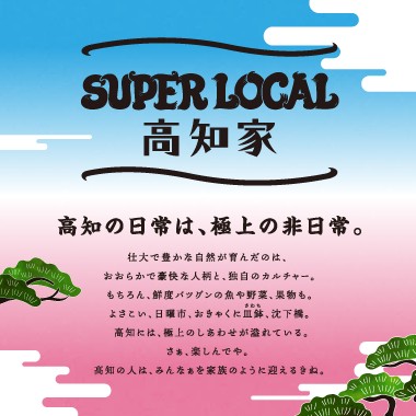 SUPER LOCAL 高知家のバナー