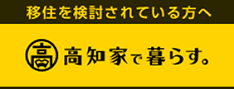 高知家で暮らす。