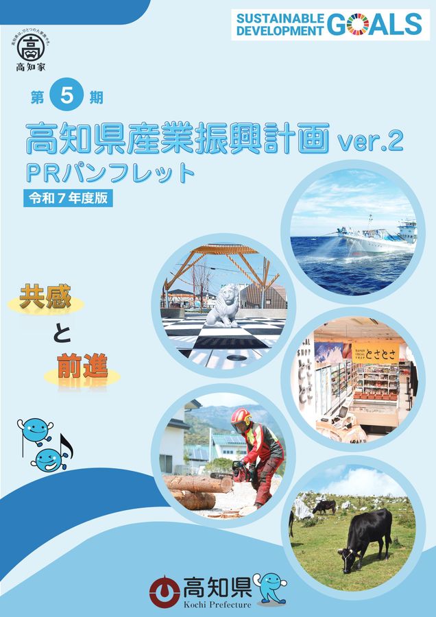 高知県産業振興計画 ver.2 PRパンフレット