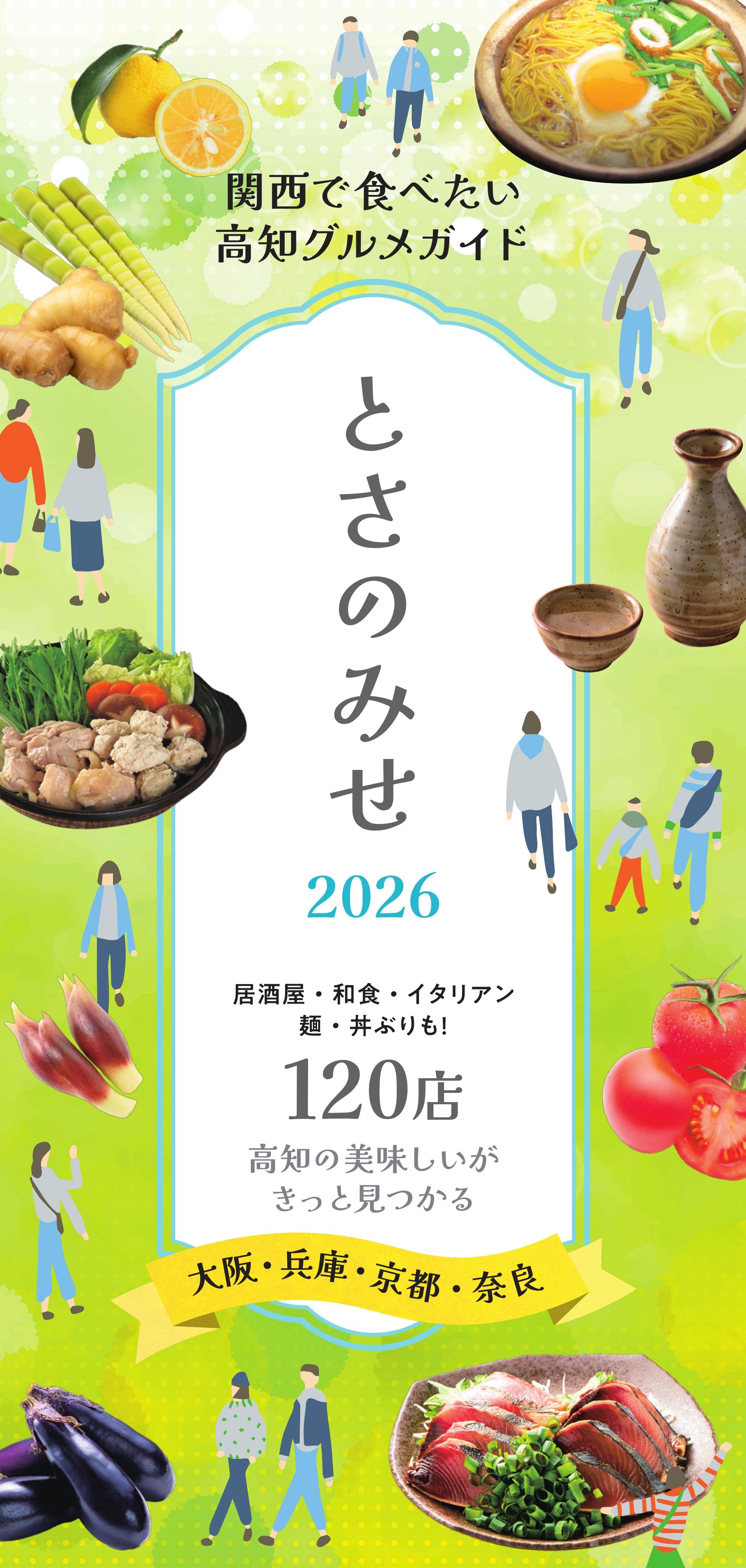 とさのみせin関西 2026年度版