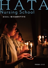 HATA Nursing School 学校案内2026｜高知県立 幡多看護専門学校
