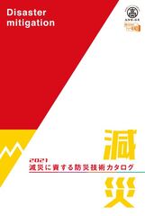 減災に資する防災技術カタログ