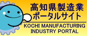 高知県製造業ポータルサイト