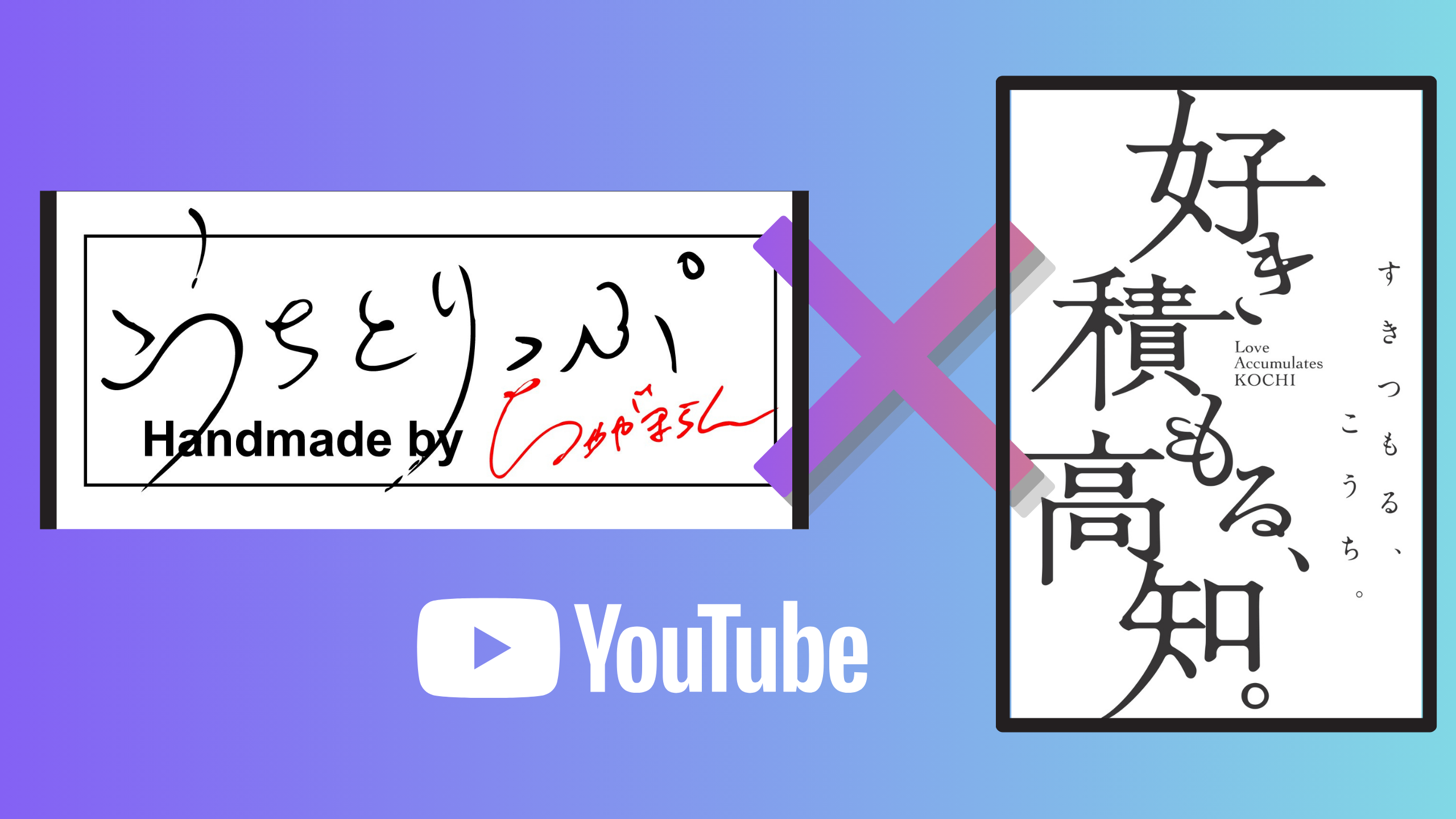 こうちとりっぷコラボ