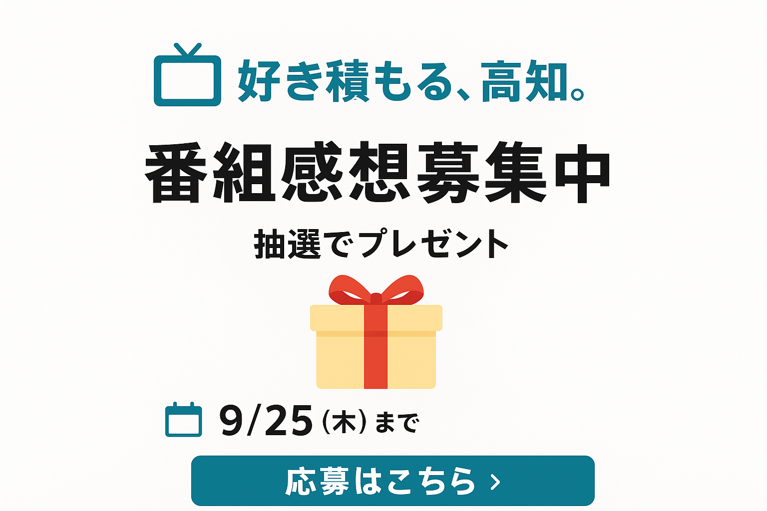 好き積もる高知プレゼント企画