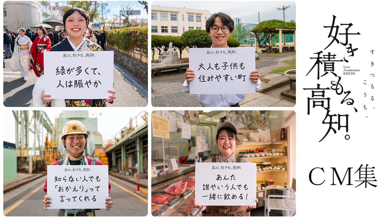 好き積もる高知_CM