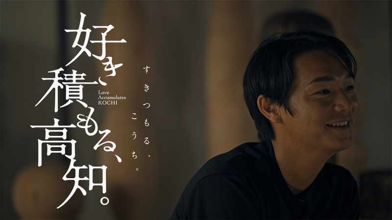 好き積もる高知_高橋成樹