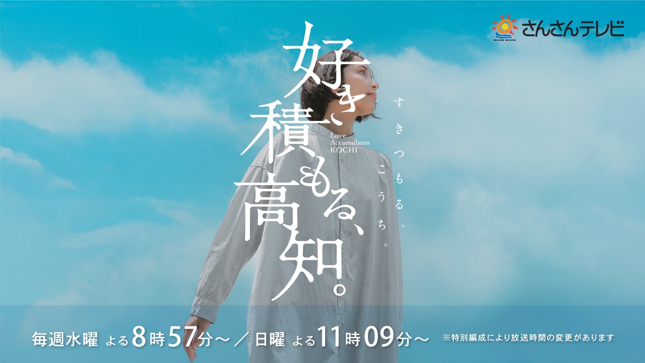 好き積もる高知