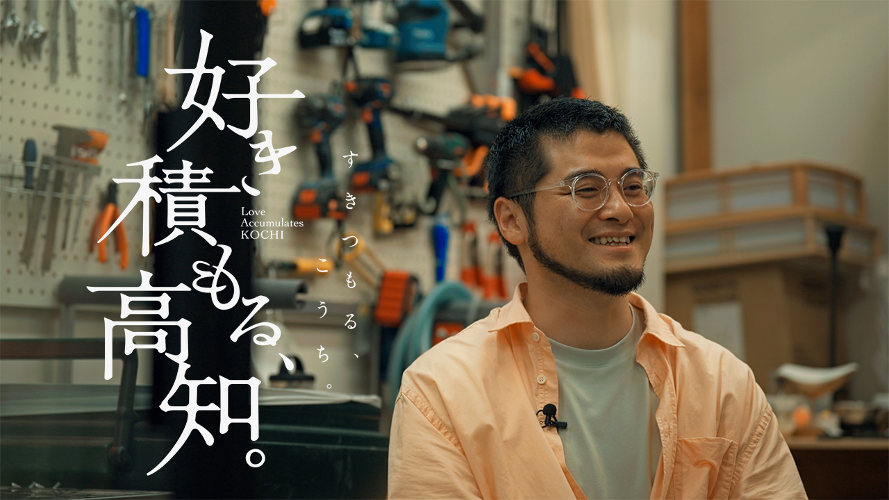 好き積もる高知_青野路緯