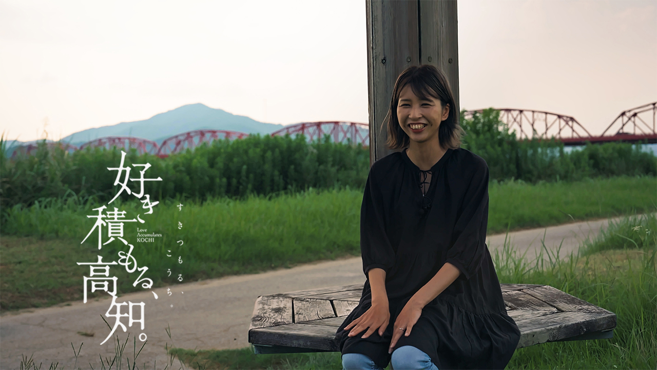 好き積もる高知_宮本美咲