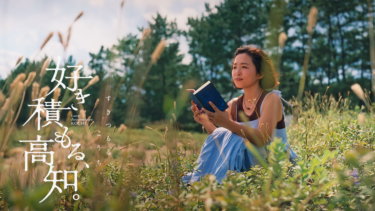 好き積もる高知_岡本里咲