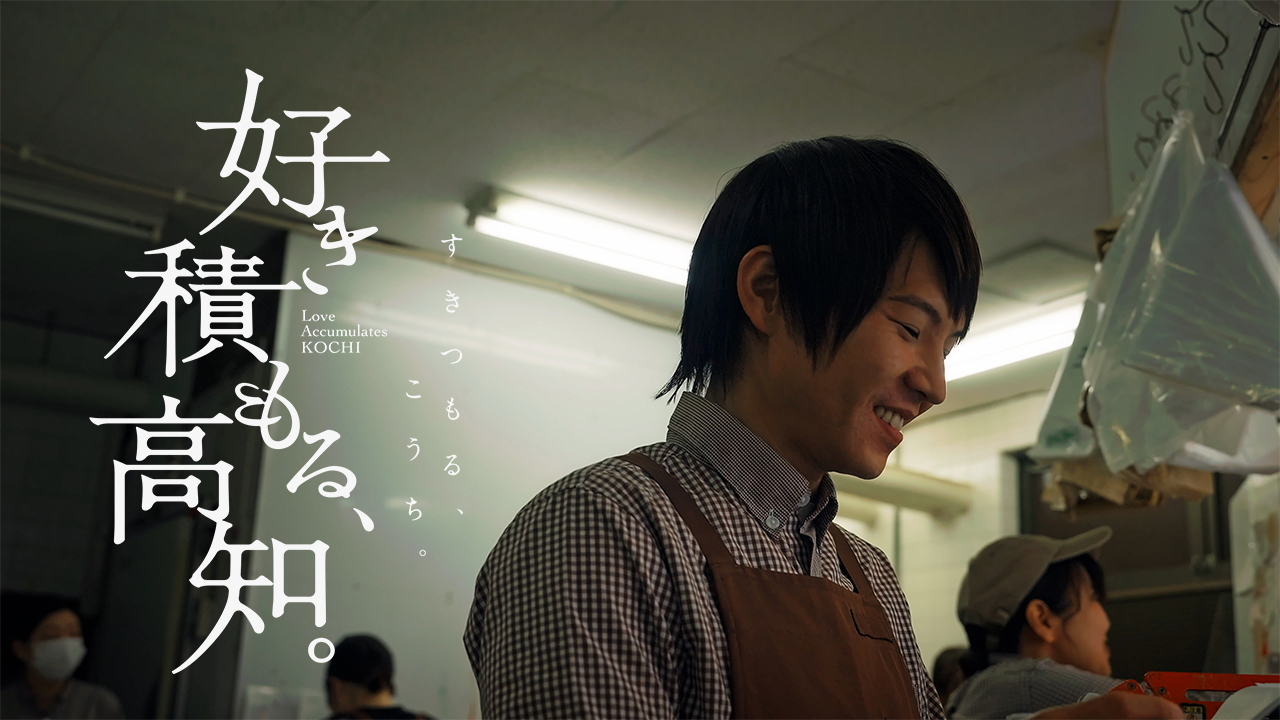 好き積もる高知_隅田