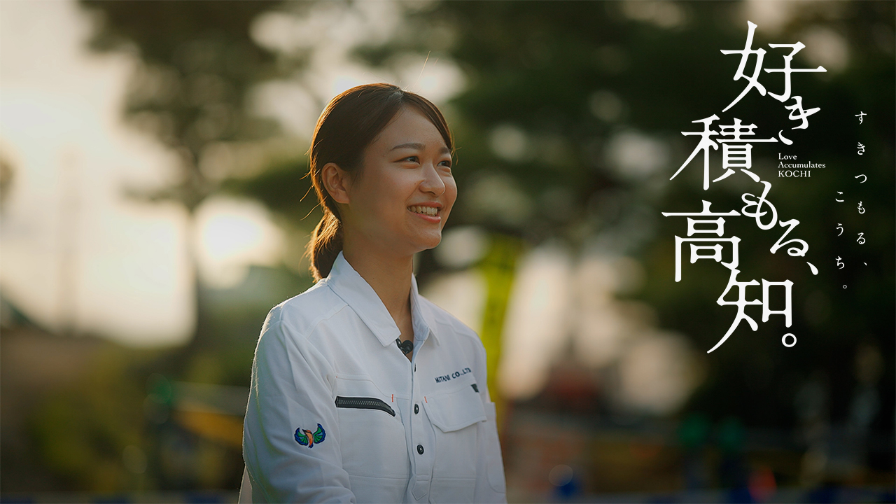 好き積もる高知_小崎